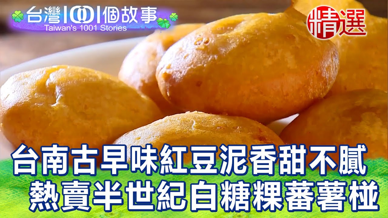 【台灣1001個故事 精選】台南古早味紅豆泥香甜不膩！熱賣半世紀白糖粿蕃薯椪｜白心儀 Taiwan 1001 story