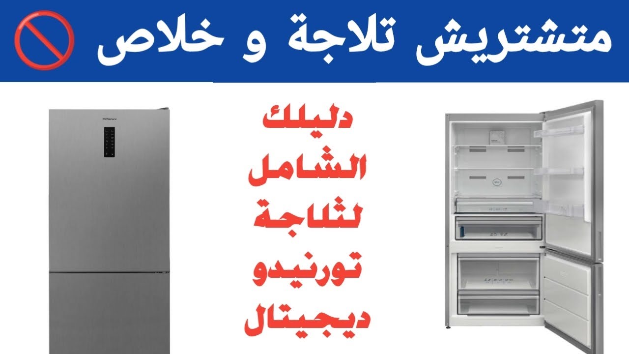 ٣ عيوب ومميزات ثلاجة تورنيدو / مهم قبل الشراء