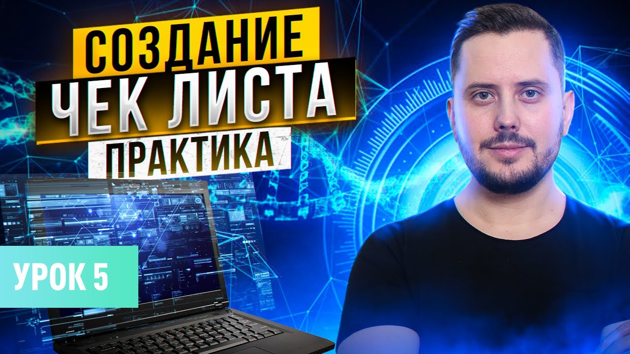 Тестирование: чек-лист создание (практика и пример) | Курс тестирование ПО с нуля - Урок 5 | QA Labs