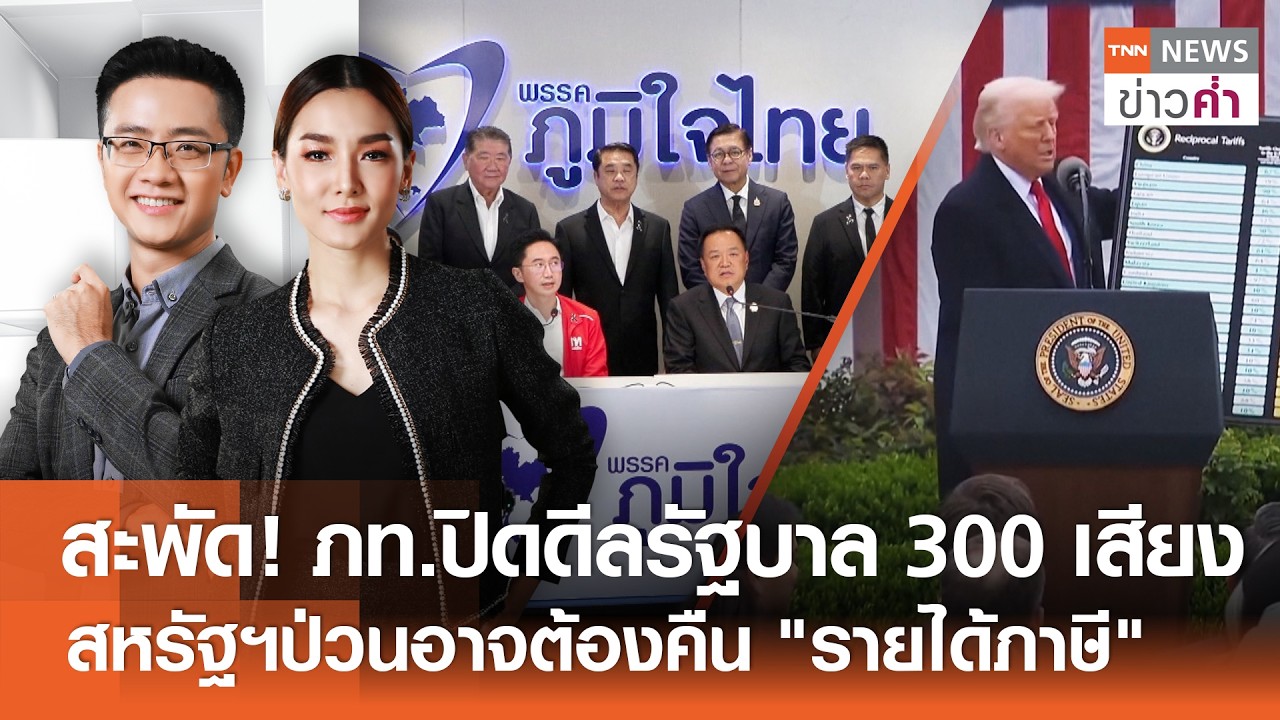 LIVE:TNNข่าวค่ำ 18.00 น.วันที่  21 ก.พ. 69/สะพัด! ภท.ปิดดีลรัฐบาล 300 เสียง