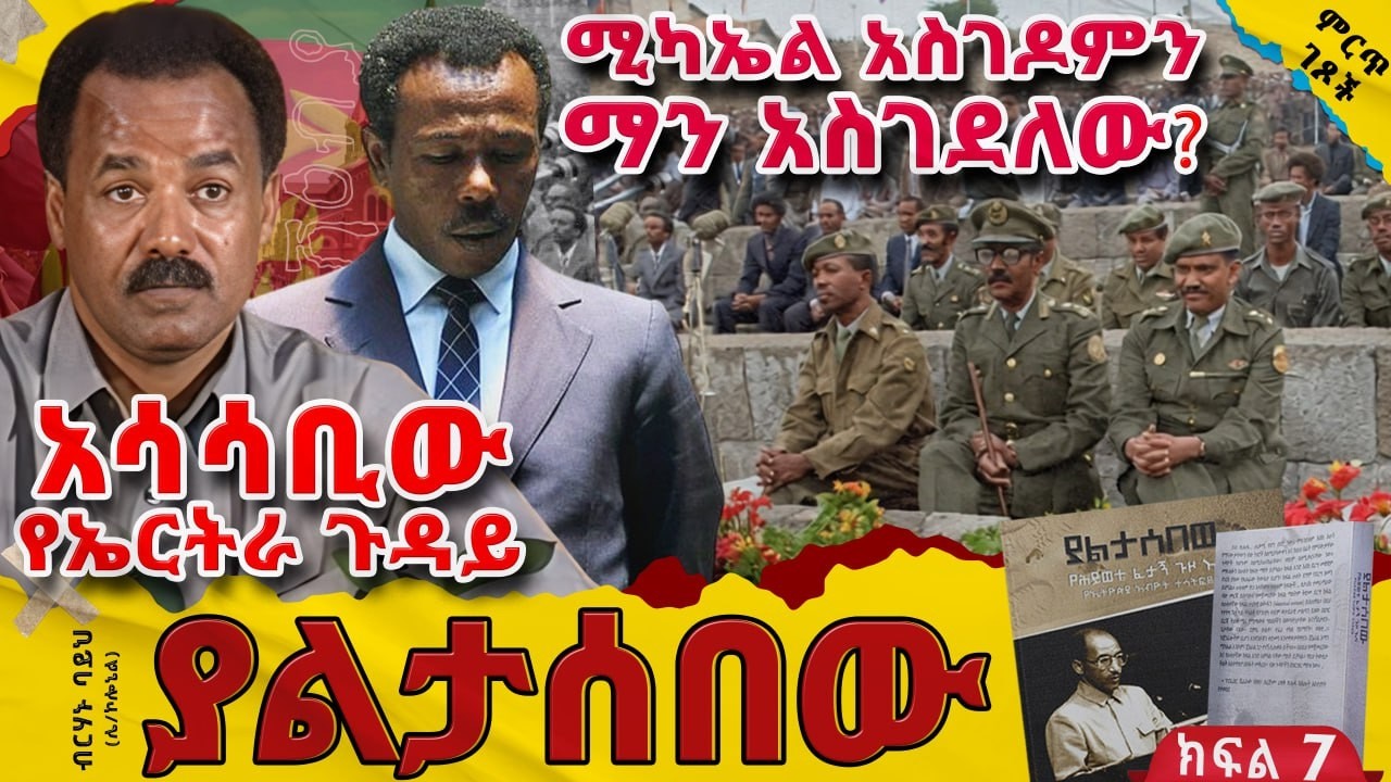 አሳሳቢው የኤርትራ ጉዳይ||በኤርትራ የሰራዊቱ አመጽ||የባለስልጣኑ የአስመራ ተልእኮ||
