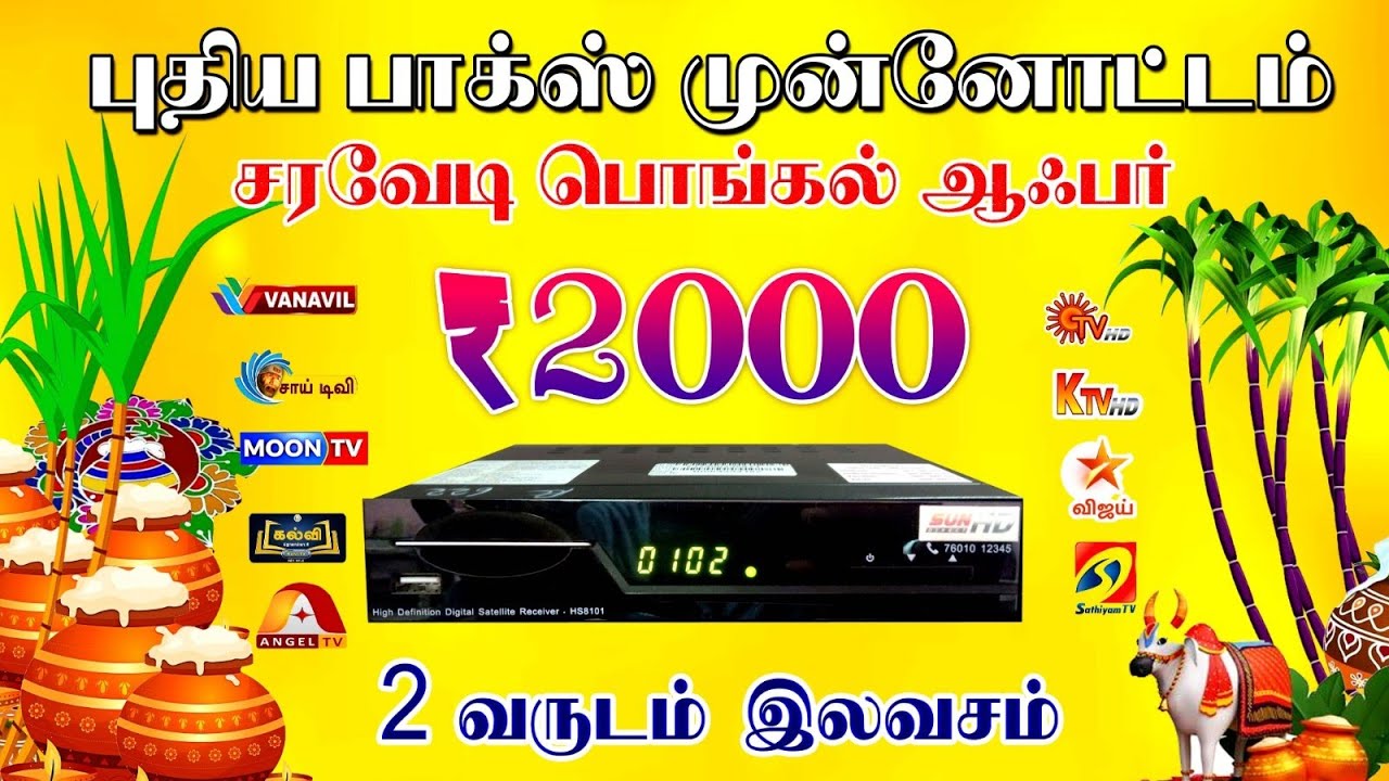 SUN HD -₹2000-க்கு 24 மாதம் இலவசம் பொங்கல் ஆஃபர் இவ்வளவு கம்மி விலையா!😱 உடனே முந்துங்கள் !....