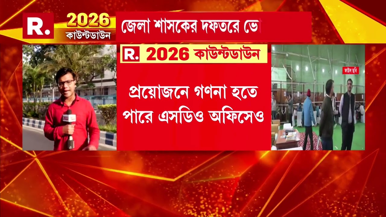 বিধানসভা ভোটের গণনাতেও কড়া কমিশন। ফলাফল ঘোষণার ক্ষেত্রেও বিশেষ ব‍্যবস্থা