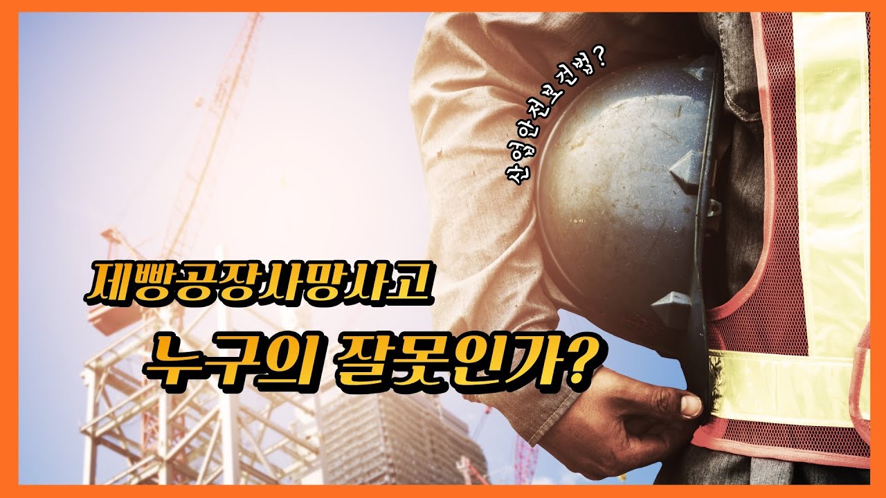 [쉽게 말해주는 법률] 근로현장 사망사고 무엇이 문제인가요?