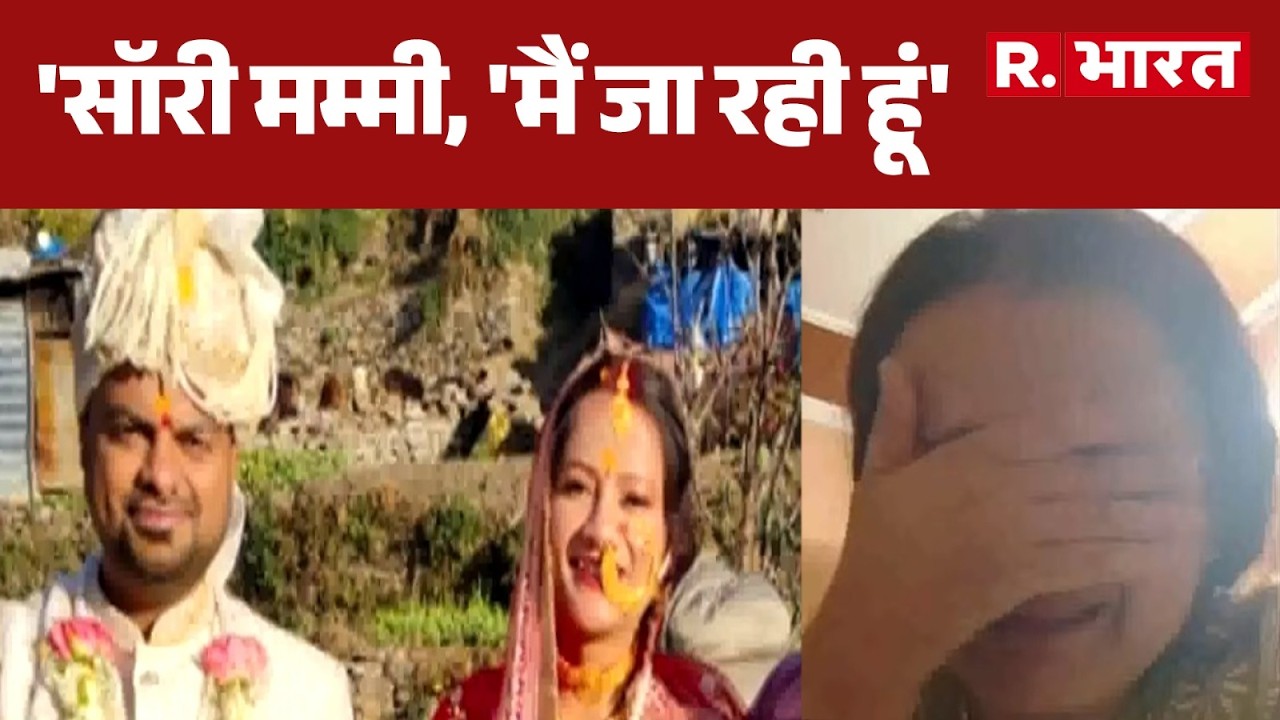 Dehradun Teacher Suicide : सॉरी मम्मी, मैं ऐसे जा रही हूं..., इमोशनल वीडियो सामने आया | Breaking