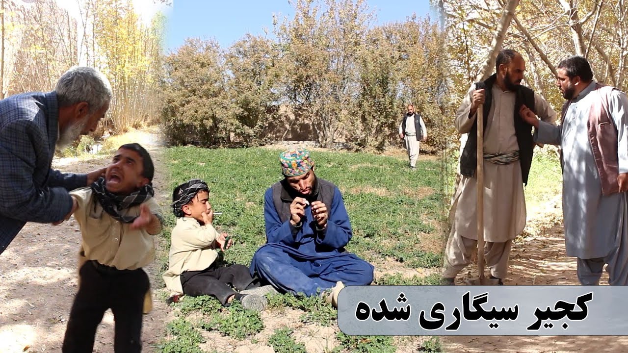 نمایش، کجیر بی صدا سیگار می کشه