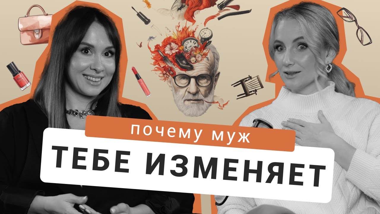 Почему мужчины изменяют/ У мужа есть любовница/ Причины измен/ Сохранить брак/ Подкаст Не По Фрейду