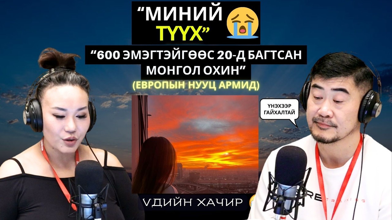 Үдийн хачир | 2026-03-05 | Миний түүх (72-р хэсэг)