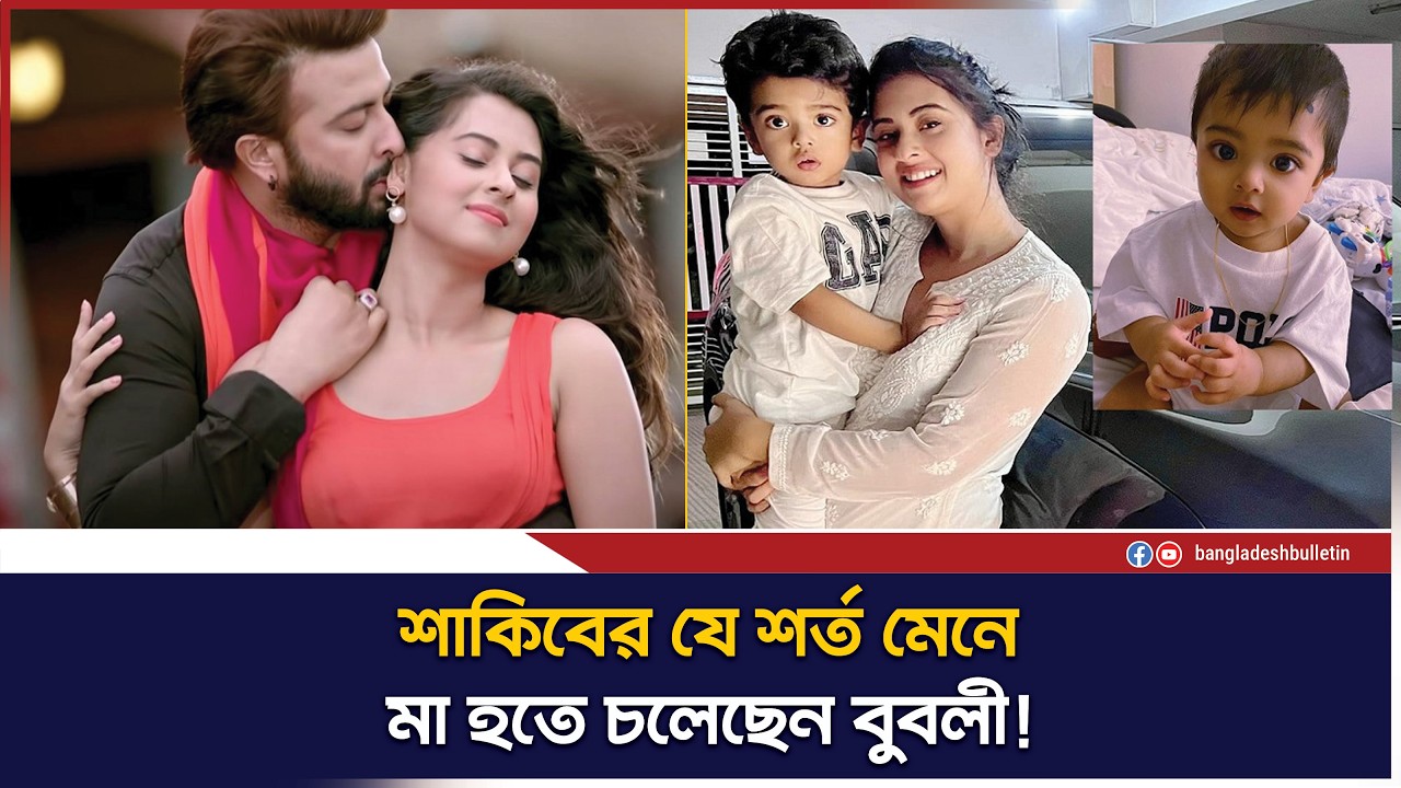 শাকিবের শর্ত মেনে মা হতে চলেছেন বুবলী! | সিনেমায় কি ইতি? | Shakib Khan & Bubly