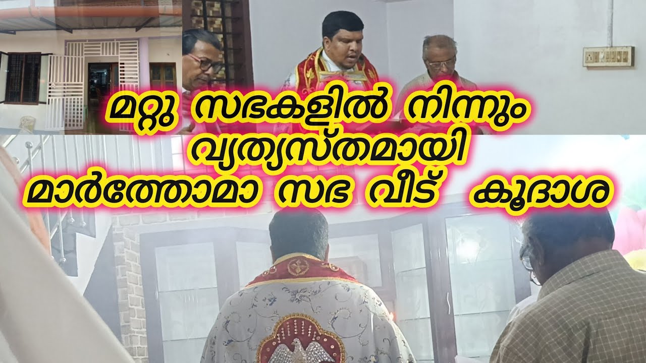 മാർത്തോമാ സഭയുടെ വീട് കൂദാശ  #house warming #marthoma #veedu #long 