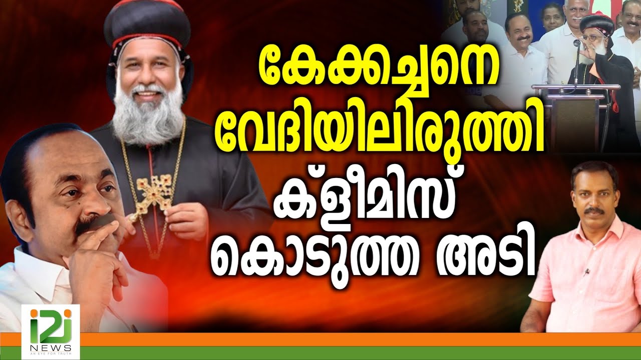 Baselios Cleemis | കേക്കച്ചനെ വേദിയിലിരുത്തി ക്‌ളീമിസ് കൊടുത്ത അടി
