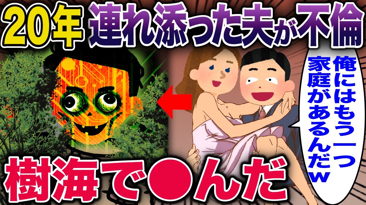 20年連れ添った夫が不倫→樹海で●んだ【2ch修羅場スレ・ゆっくり解説】 #2ch #スカッとする話 #修羅場