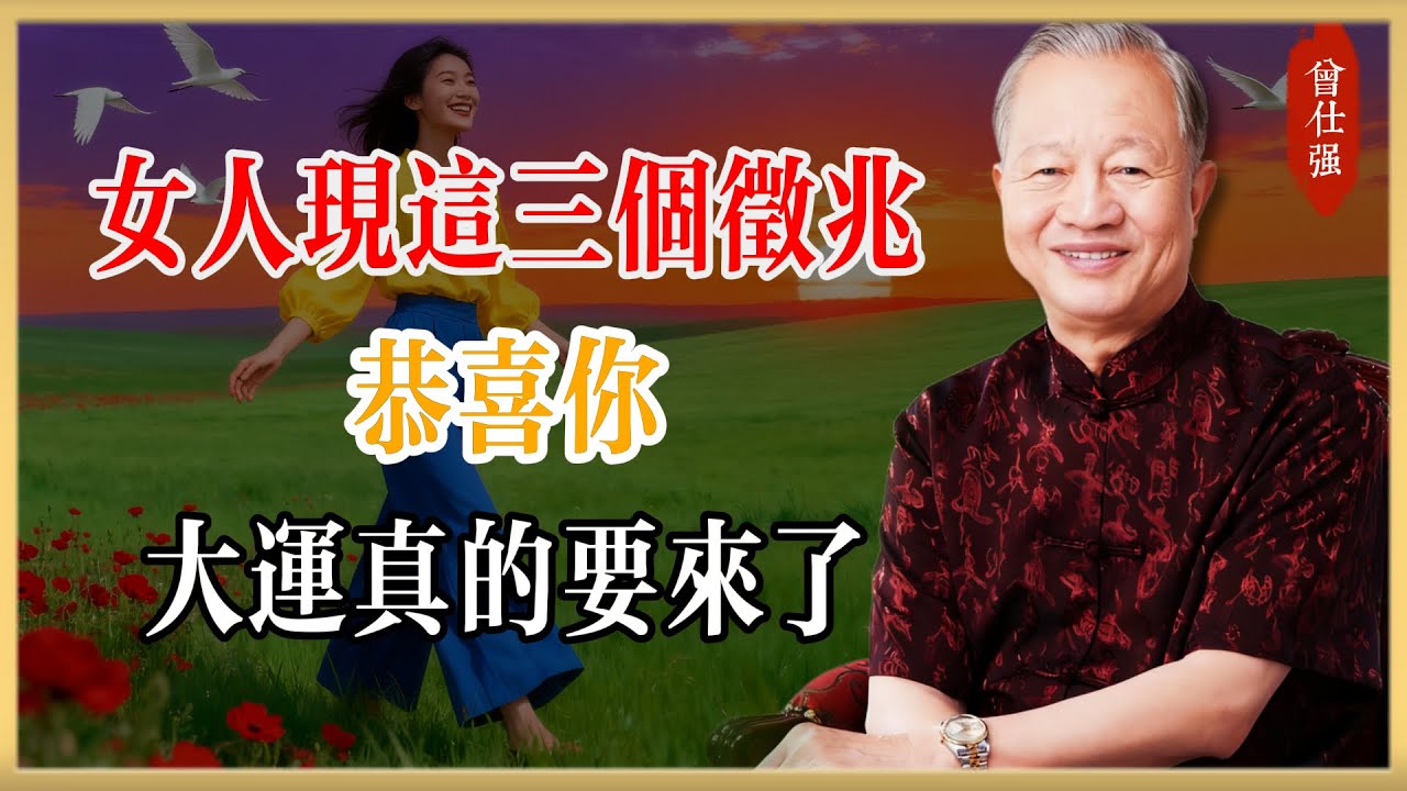 曾仕強：女人一旦出現這三個徵兆，恭喜你，大運真的要來了#曾仕強#國學經典#國學智慧#曾講國學