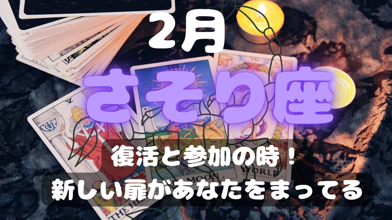 2026.蠍座♏️【運命がいよいよ動き出す】新しい扉を開ける時！