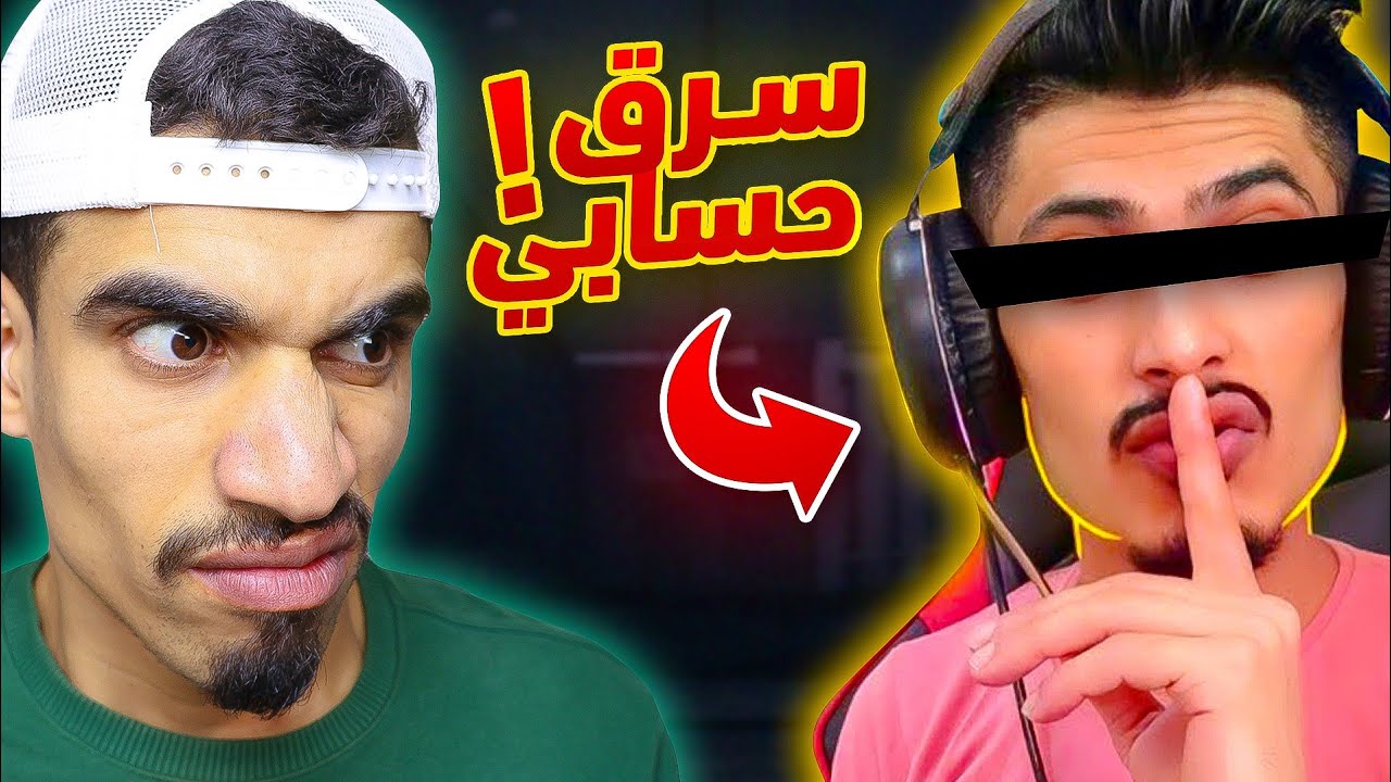 هذا اليوتيوبر سرق حسابي !! 💔
