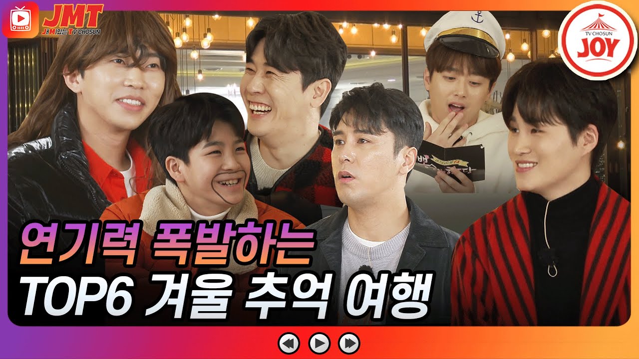 [JMT] 미스터트롯 TOP6 연기력 개그력 폭발하는 추억의 겨울 이야기⛄❄️ #TVCHOSUNJOY #TV조선조이 #뽕숭아학당 (TV CHOSUN 201230 방송)