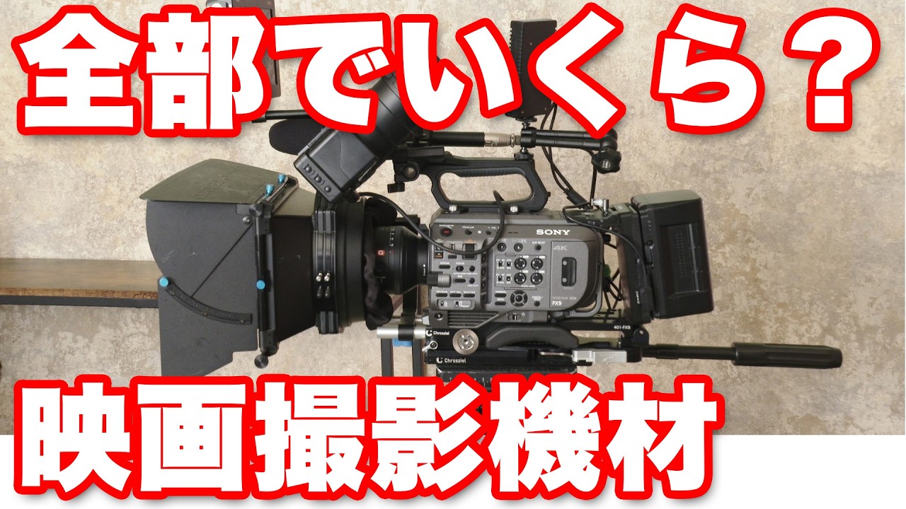 【映画撮影】プロカメラマンのSONY PXW-FX9を中心としたムービー撮影機材　総額いくら？【CM撮影】