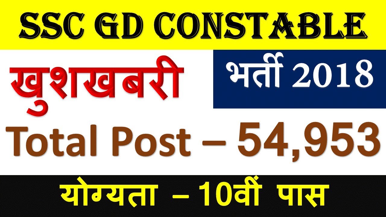 SSC GD Constable Recruitment 2018 | Total Post - 54953 | Last Date - 17 sep.2018 | Apply Online