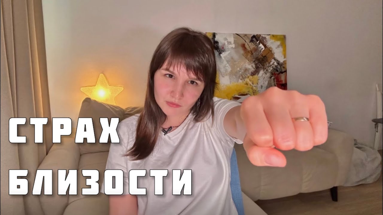 Страх близких отношений. КОНТРЗАВИСИМОСТЬ - что это?