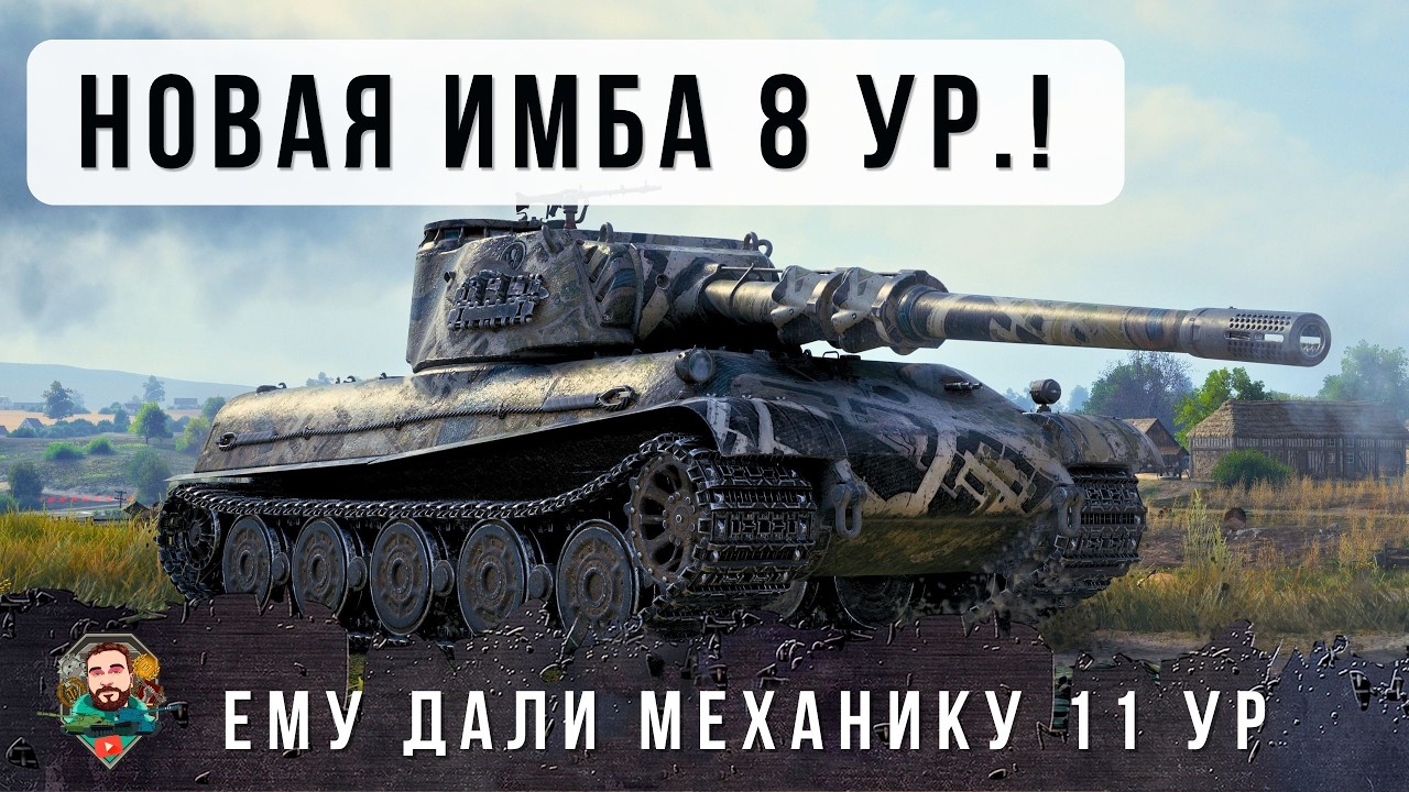 ШОК! ВОСЬМЕРКЕ ДАЛИ МЕХАНИКУ КАК У 11 УРОВНЕЙ В WORLD OF TANKS!