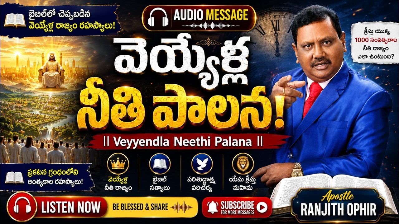 వెయ్యేళ్ల నీతి పాలన! ll Veyyendla Neethi Palana ll Ranjith Ophir Message
