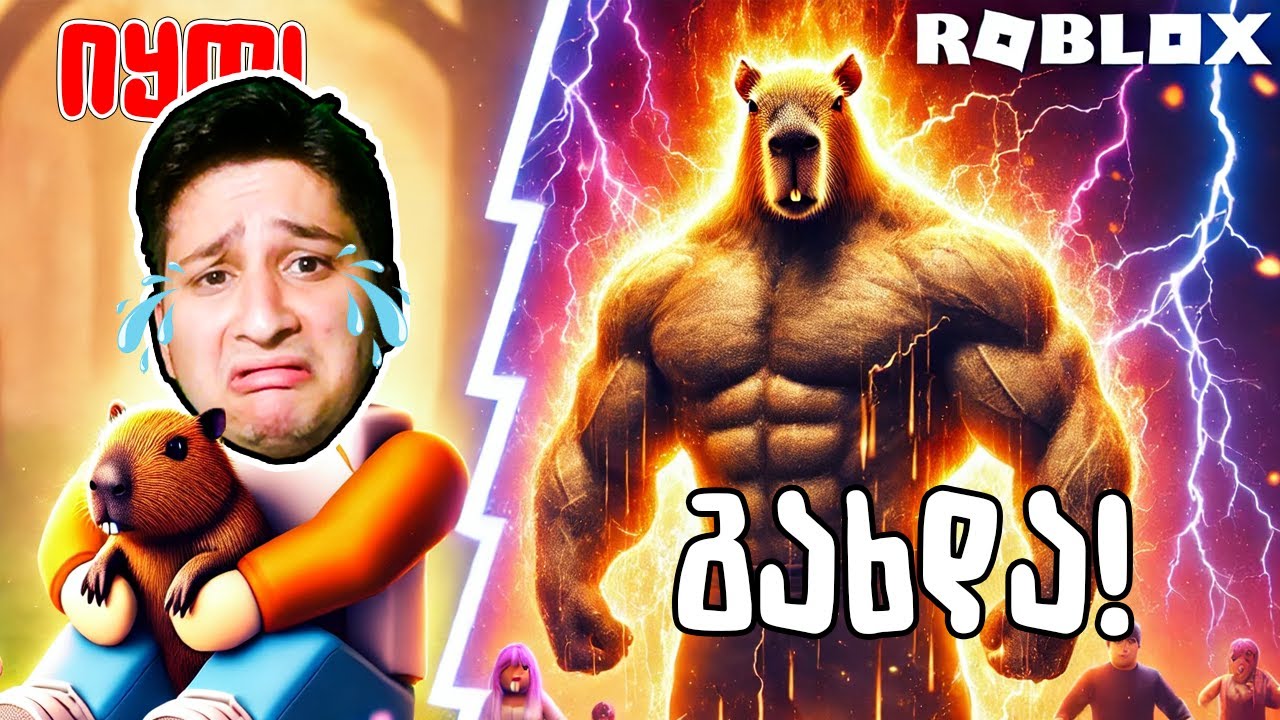 სუპერ ძლიერი კაპიბარა გავხდი Roblox ში !!