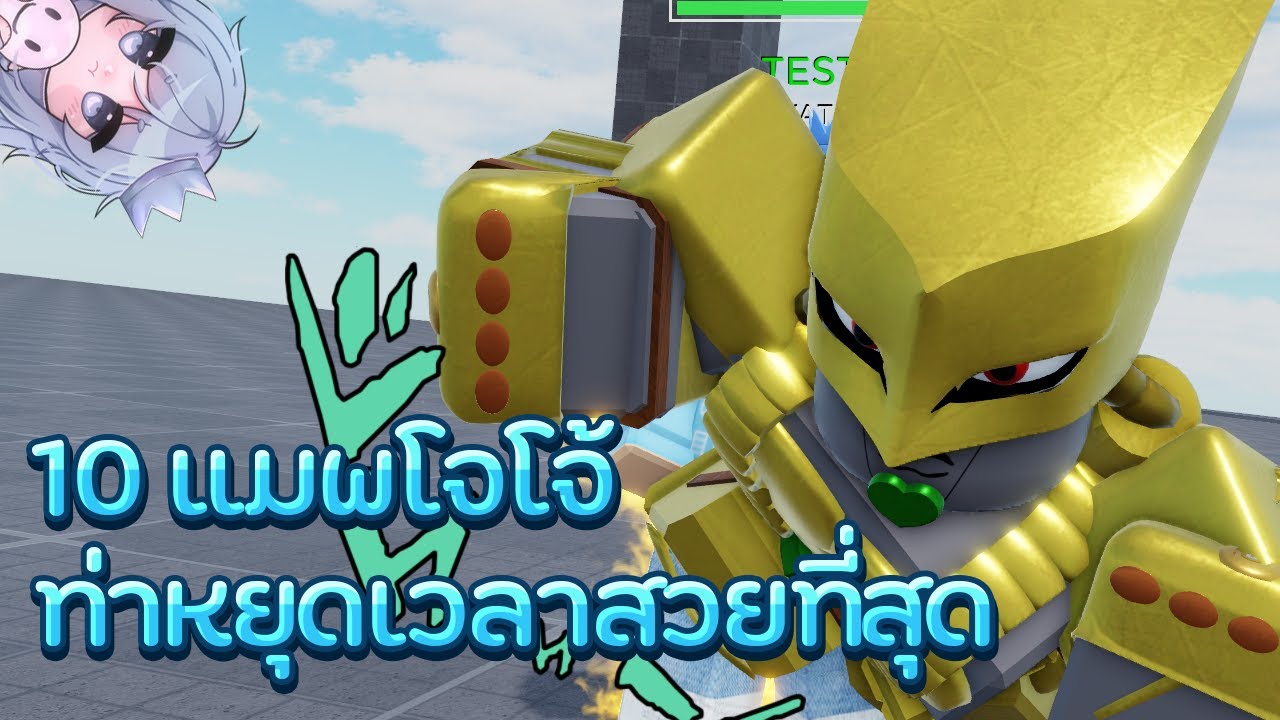 Roblox : 10 แมพโจโจ้ท่าหยุดเวลาสวยที่สุด [ คอม/มือถือ ]