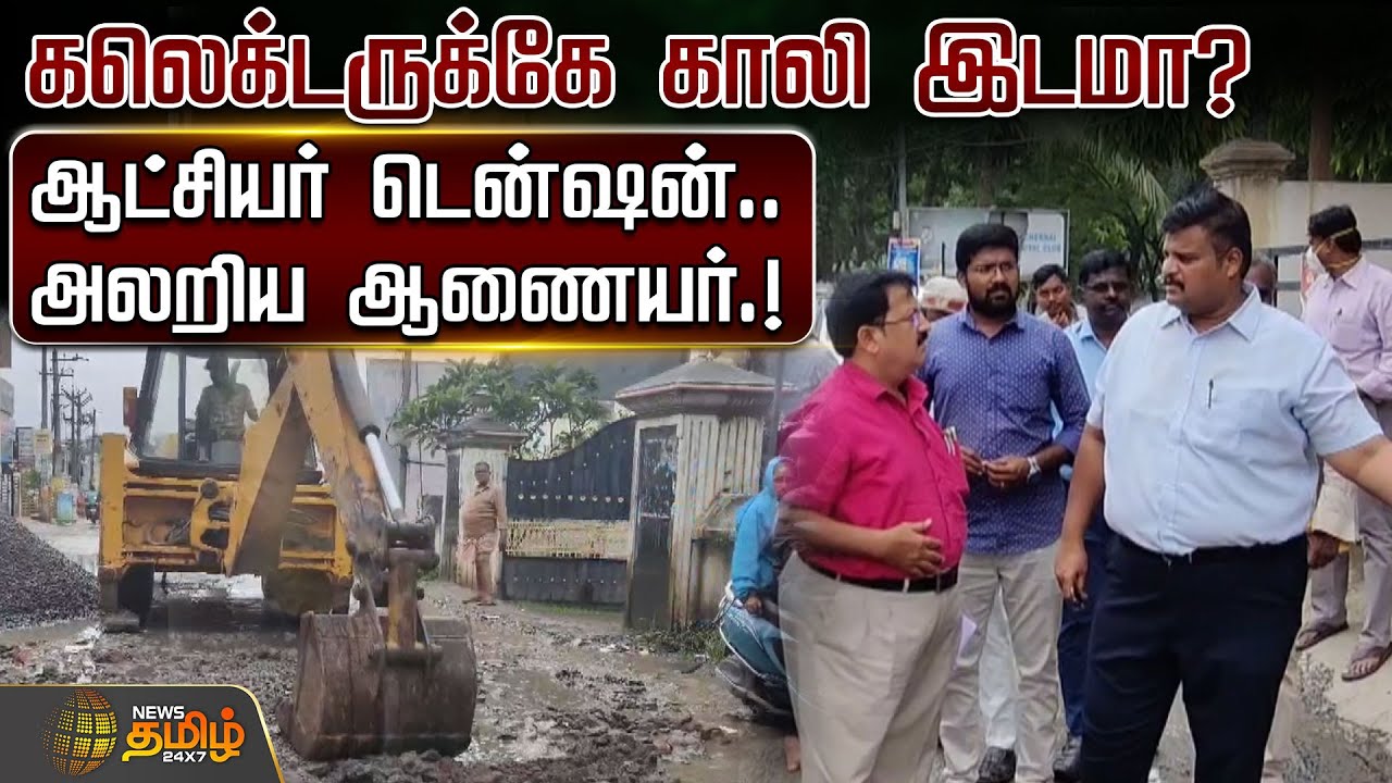 Collector-கே காலி இடமா? ஆட்சியர் டென்ஷன்.. அலறிய ஆணையர்.! Thiruvallur News | Collector Prabhu Sankar