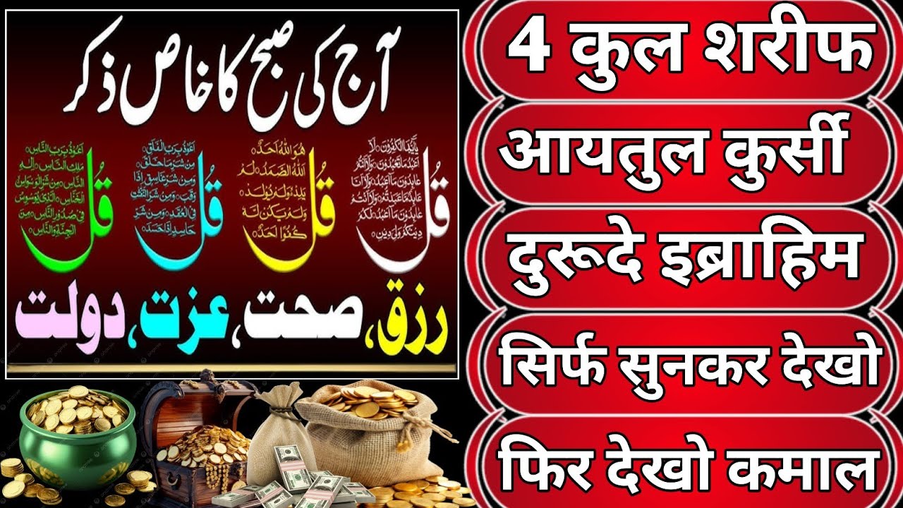 1️⃣ 4 कुल शरीफ | आयतुल कुर्सी | दुरूद इब्राहीम 💰 रोज सुनें, बरकत और रिज़्क पाएँ 🪙 4 Qul Sharif 🕋 Dua
