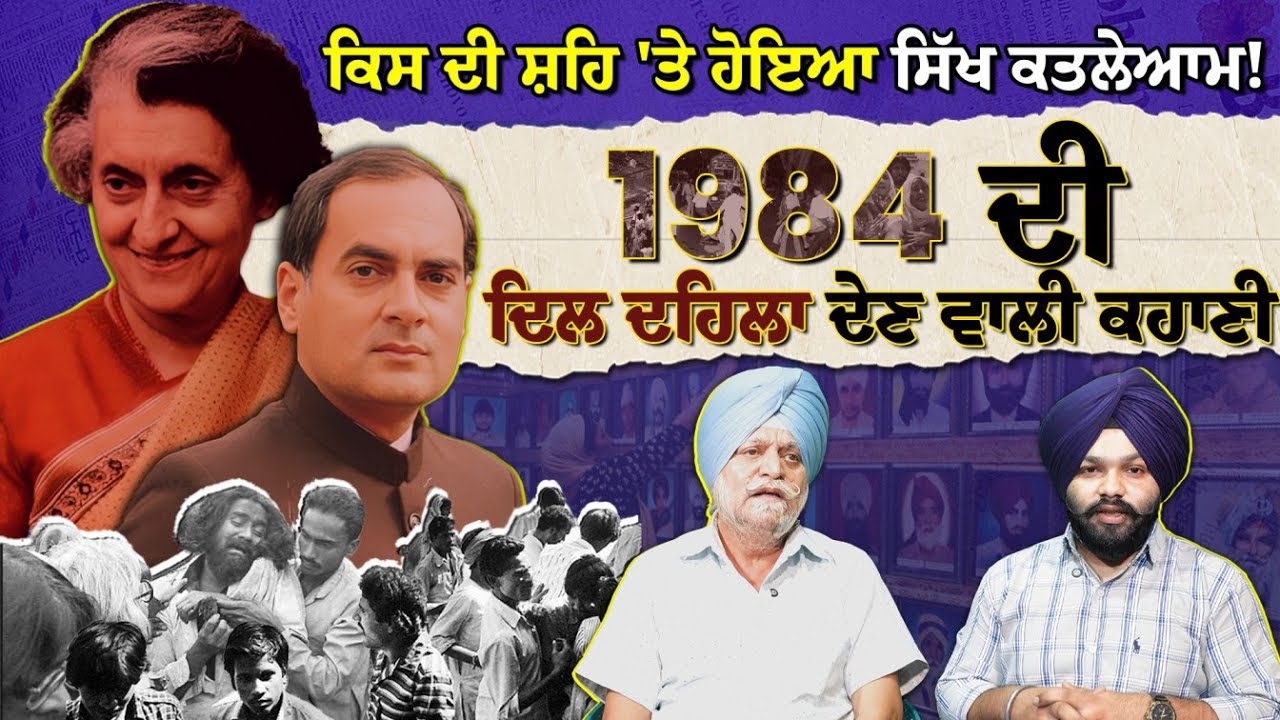 ਕਿਸ ਦੀ ਸ਼ਹਿ 'ਤੇ ਹੋਇਆ ਸਿੱਖ ਕਤਲੇਆਮ! 1984 ਦੀ ਅਸਲ ਕਹਾਣੀ | 1984 Sikh genocide | #31october #indiragandhi
