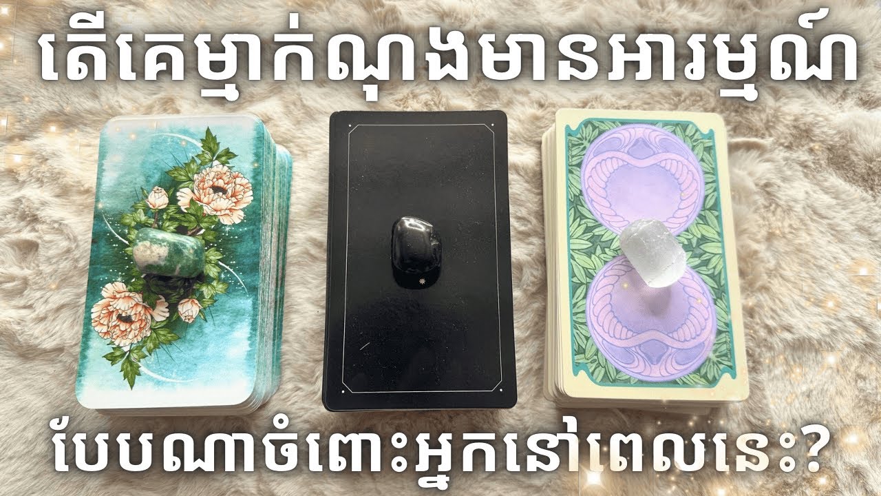 តើគេម្មាក់ណុងមានអារម្មណ៍បែបណាចំពោះអ្នកនៅពេលនេះ?