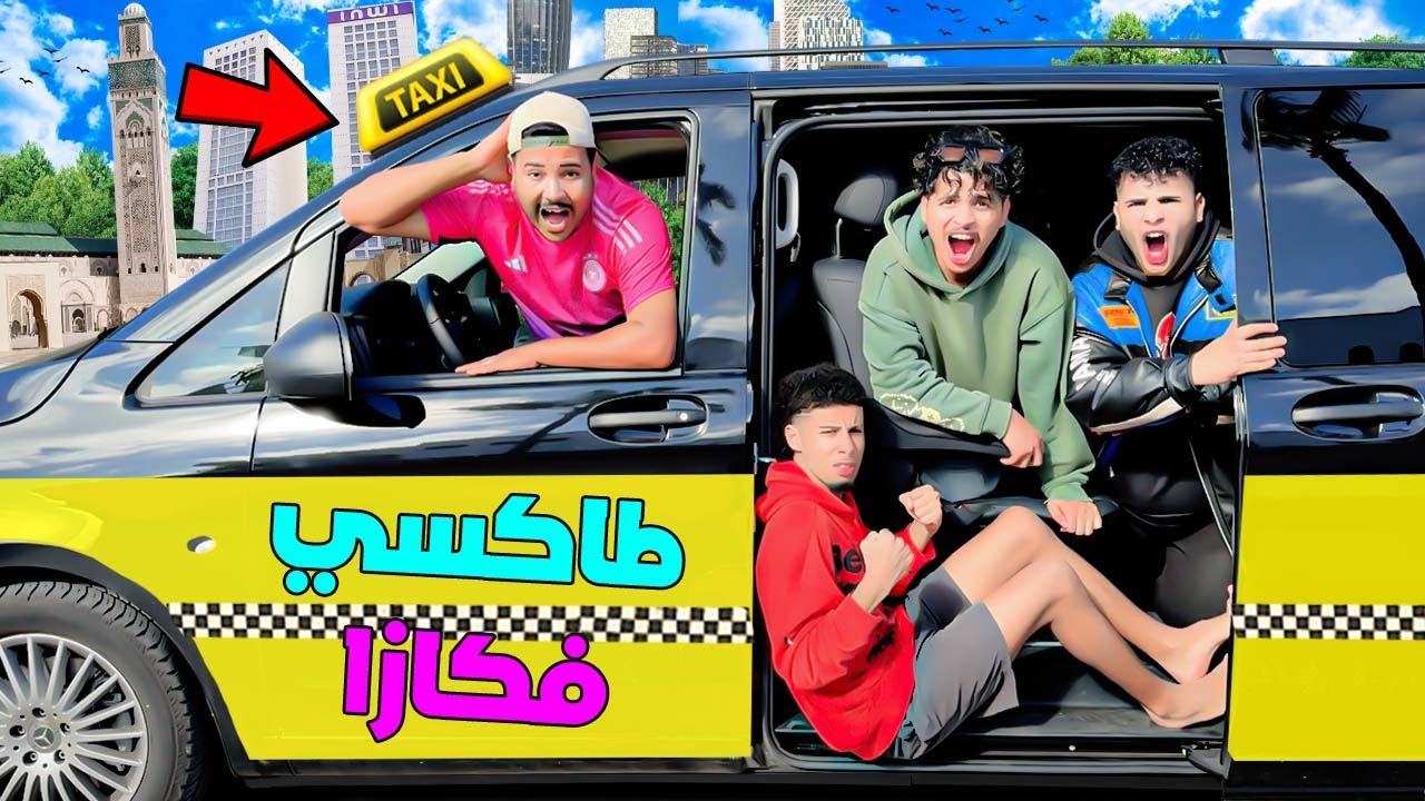 اخيرا..خدمت سائق طاكسي 🚕فمدينة الدار البيضاء 🇲🇦وبالسيارة الجديدة 😱(ندموني)
