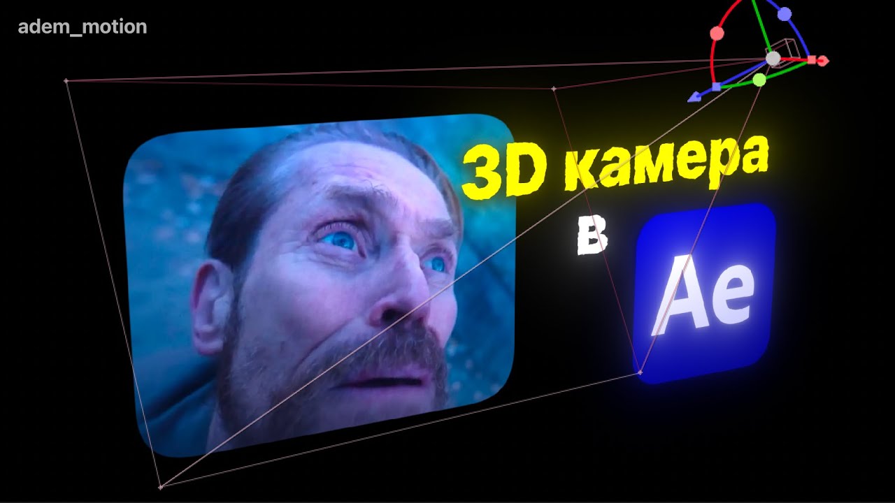 ТЫ ПОЙМЕШЬ 3D в After Effects после этого ролика