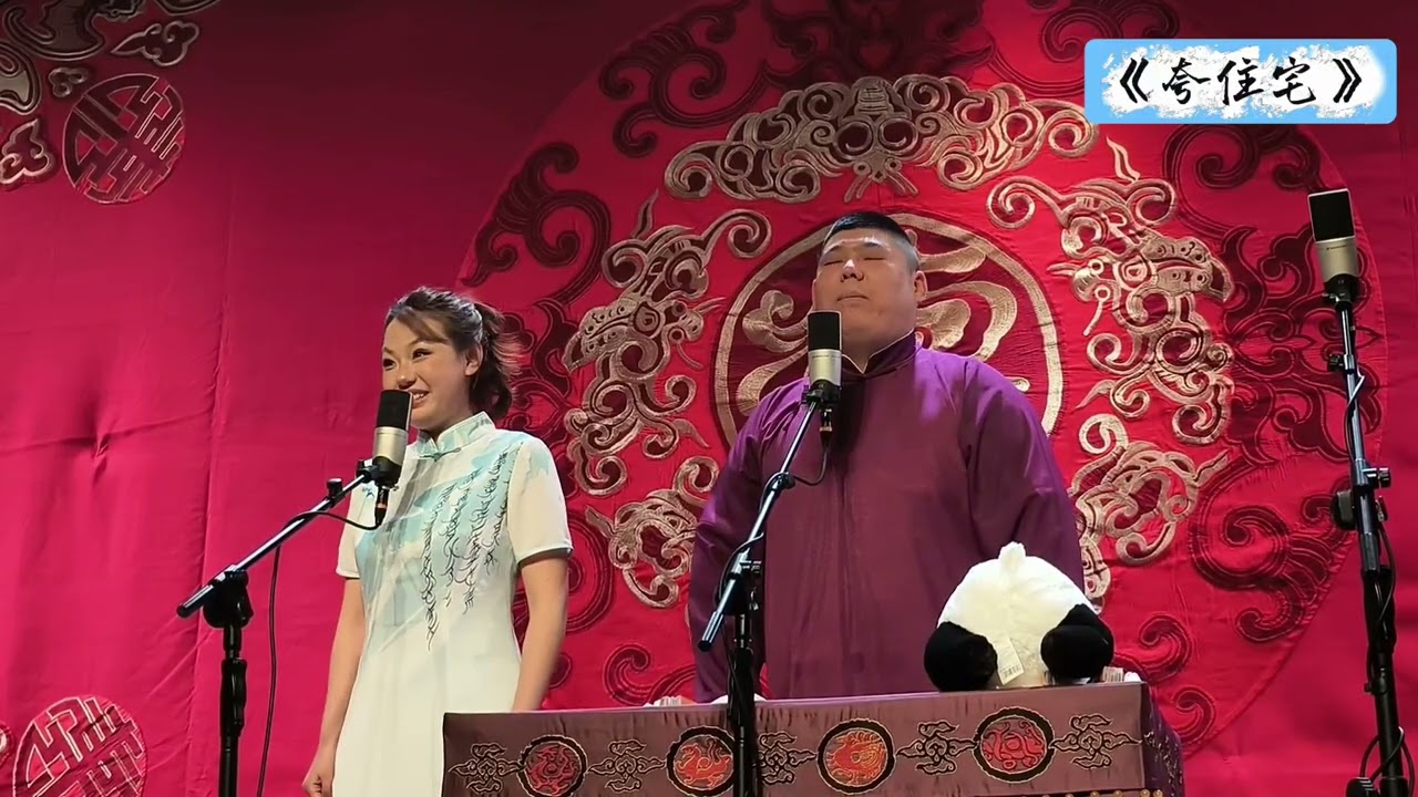【20260409】成都晚场 赵芸一、孙九香《夸住宅》#德云社 #相声