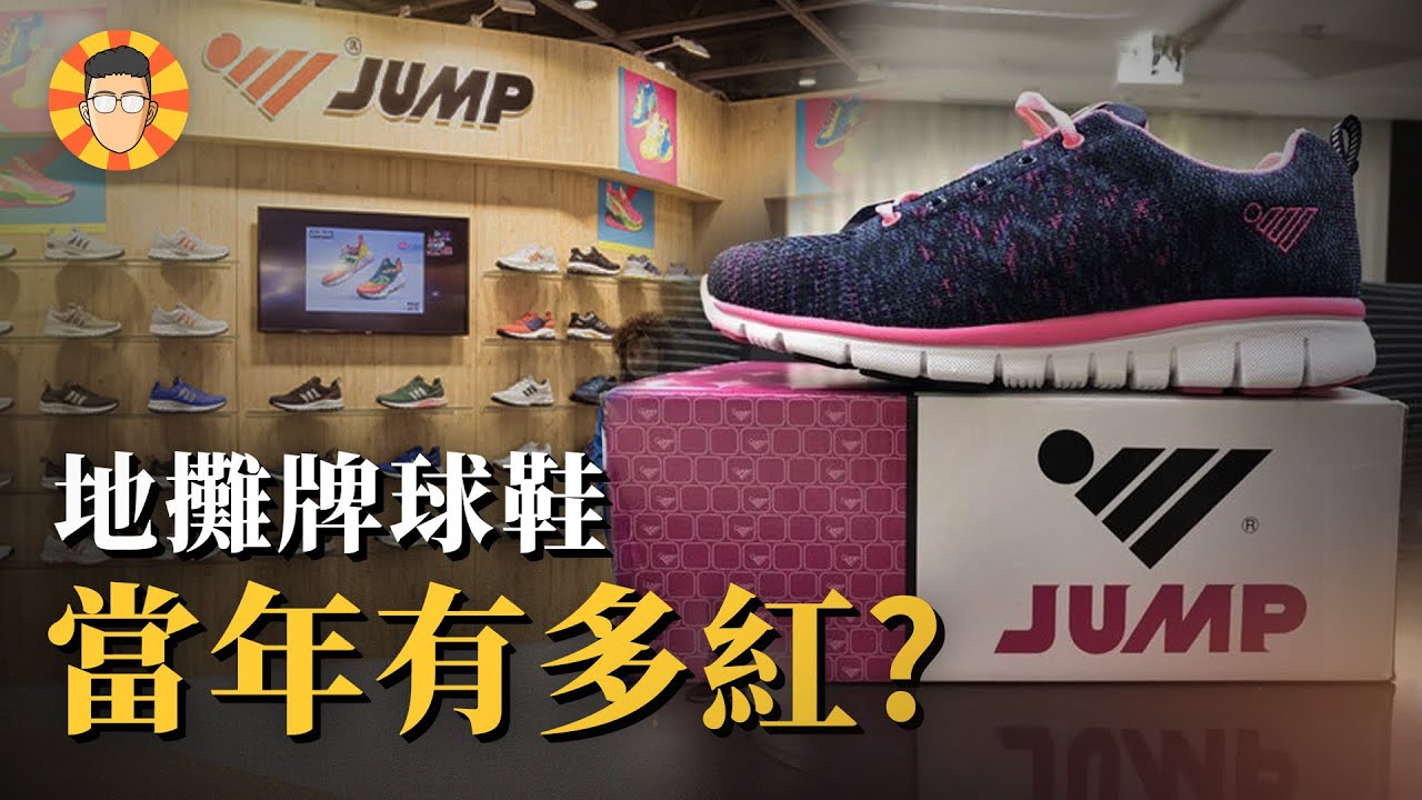 差點成為台灣之光的球鞋品牌，為何瞬間被全世界封殺？【Jump將門】