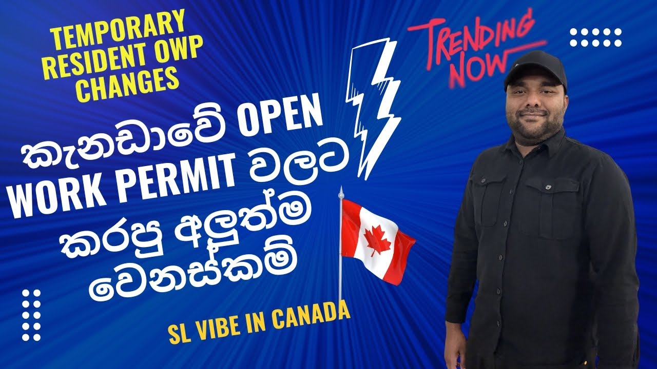 කැනඩාවේ Open Work Permit වලට කරපු වෙනස්කම්🧐Temporary Resident OWP Changes #workpermit #slcanada