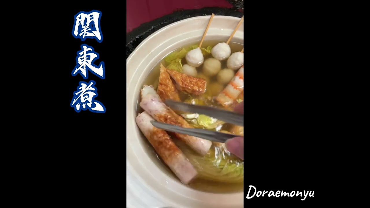 🍢関東煮🍲 おでん🍡 Oden
