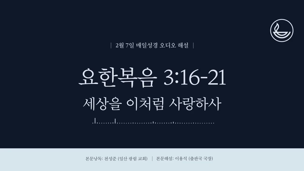 「매일성경」 세상을 이처럼 사랑하사 [요한복음 3:16-21]