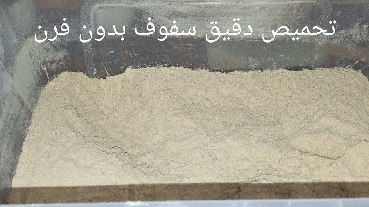 اسهل طريقة تحمير(تحميص)دقيق سفوف بدون فرن