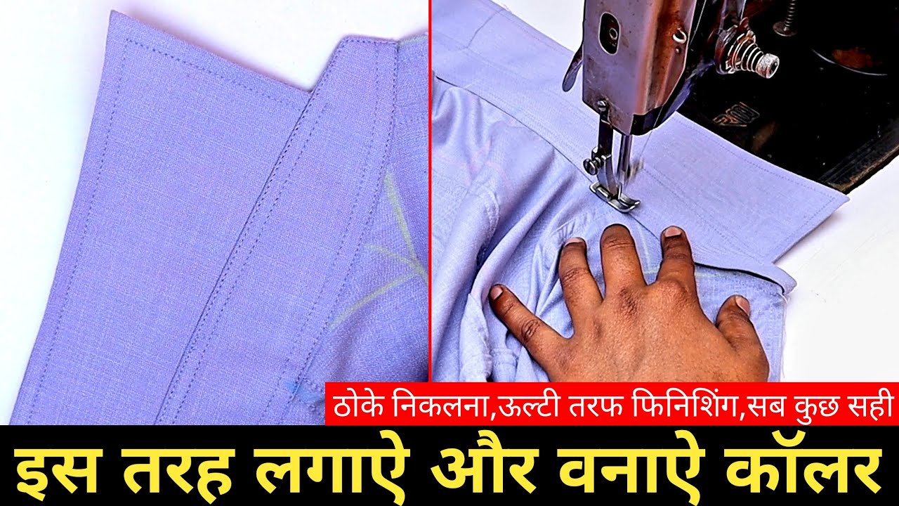 shirt collar banane aur lagane ka tarika | शर्ट काॅलर वनाने और लगाने का तरीका |