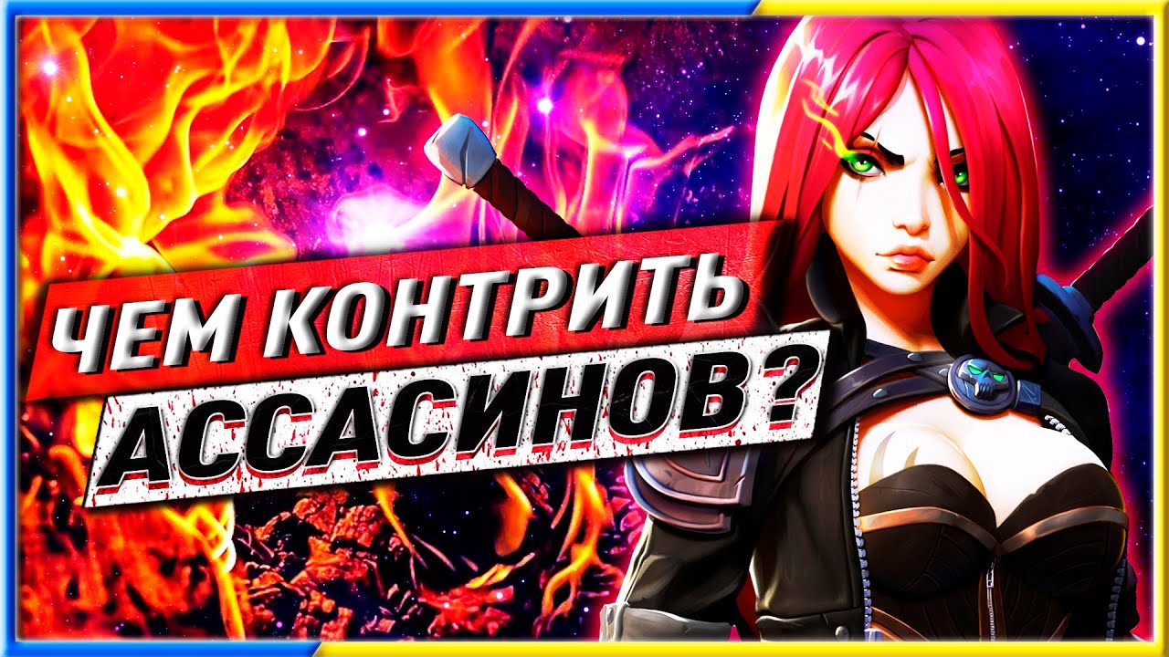 👨‍🦽ЧЕМ КОНТРИТЬ АССАСИНОВ? ГАЙД ЛИГА ЛЕГЕНД🐸