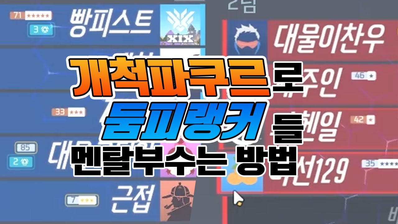 개척파쿠르로 힐러유저 대신 둠피랭커들 고통줬습니다 : )   (with 김병장 제주인 근접 세찬 파헨일 극딜 제커)