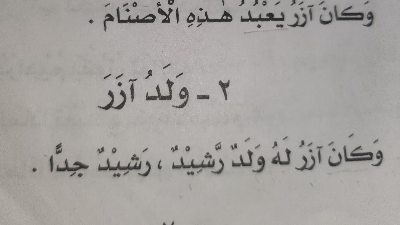 Qasas un nabiyeen part 1 lesson 2 | waladu ajar sabaq 2 Kasas un nabiyeen urdu tarjuma 