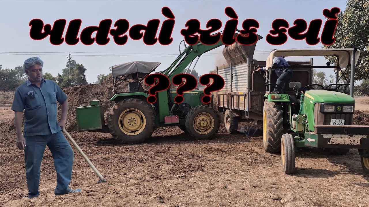 દેશી ખાતરનો સ્ટોક કર્યો કે નહીં ???#youtube #villagelife #gujarat #agriculture #khedut