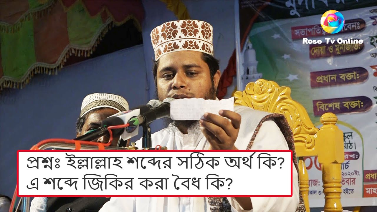 প্রশ্নঃ ইল্লাল্লাহ শব্দের সঠিক অর্থ কি? এ শব্দে জিকির করা বৈধ কি? Mufti Alauddin Jihadi |