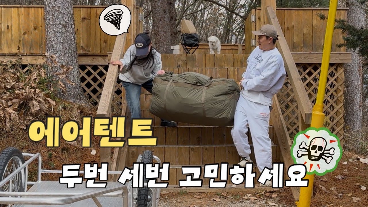 에어텐트 싸게 구매하는 법💸 장박 아직 시작도 못했는데 벌써 후회되는 부분😇 #에어텐트장박