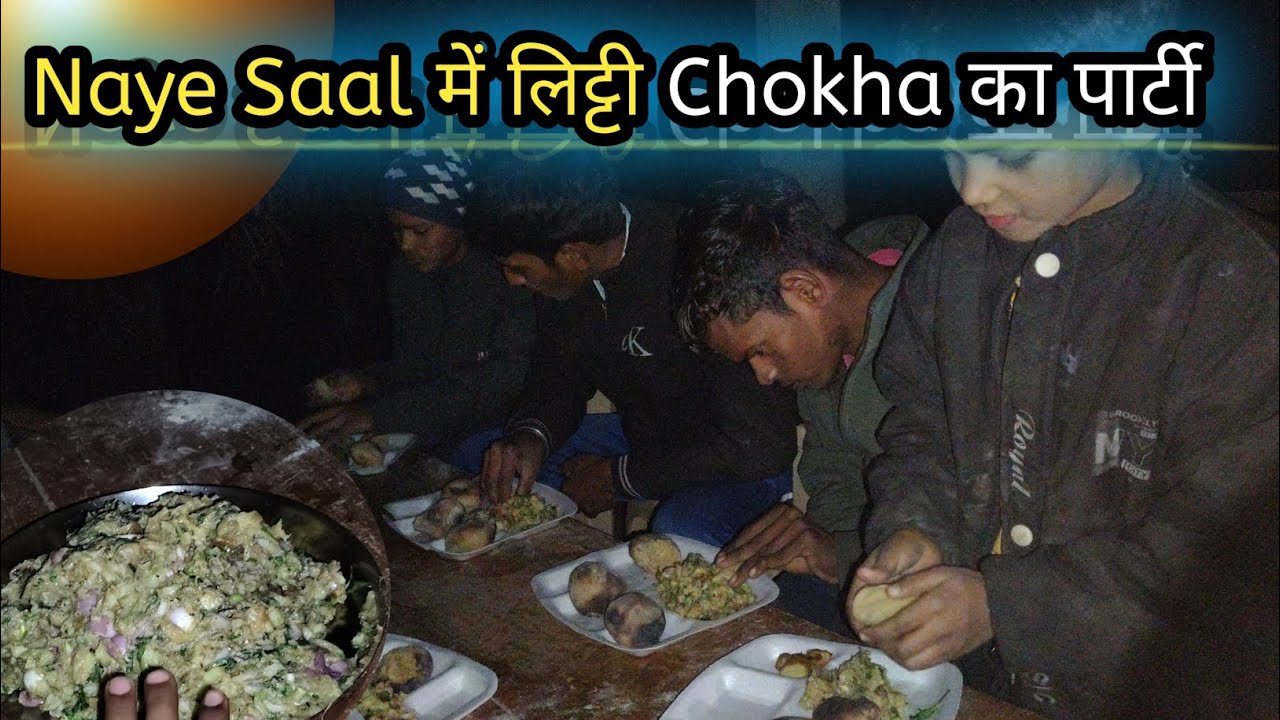 Naye साल में लिट्टी Chokha Ka Party किया 😆😋| New Year Celebration Litti Chokha |#video