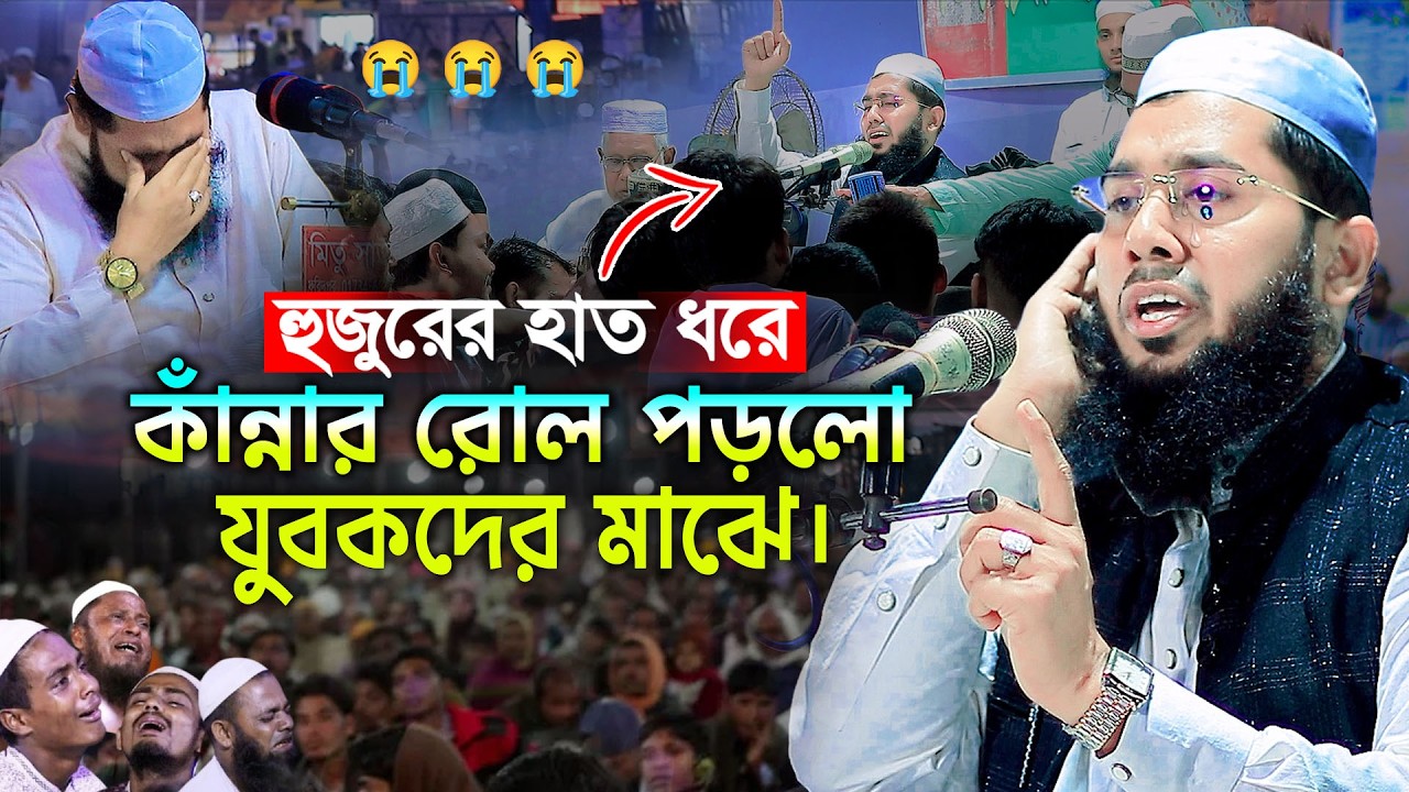 হুজুরের হাত ধরে যুবকদের কা’ন্নার রোল ! মুফতি ইমরান হুসাইন মুজাহিদী, mufti Imran Hossain Mujahidi