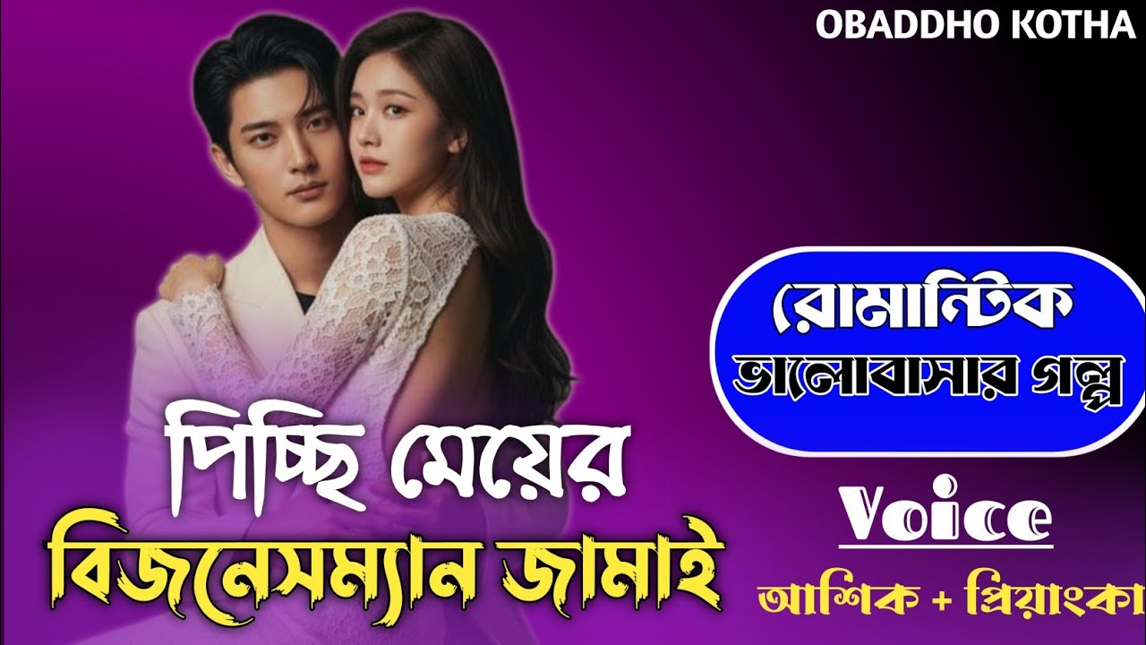 পিচ্ছি মেয়ের বিজনেসম্যান বর।।সকল পর্ব।।Romantic Love Story।।Voice-Ashik & Priyanka।।