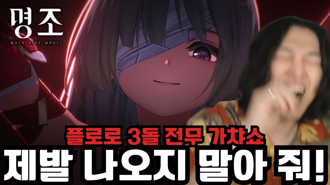 플로로 말고 감심 나와줘! '플로로 3돌 전무 가챠, 뽑기 & PV 시청, 리액션' [명조]